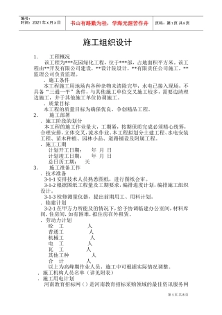 某花园绿化工程施工组织设计方案(DOC13页)
