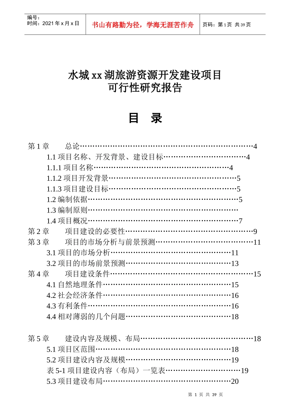 旅游资源开发建设项目可行性研究报告_第1页