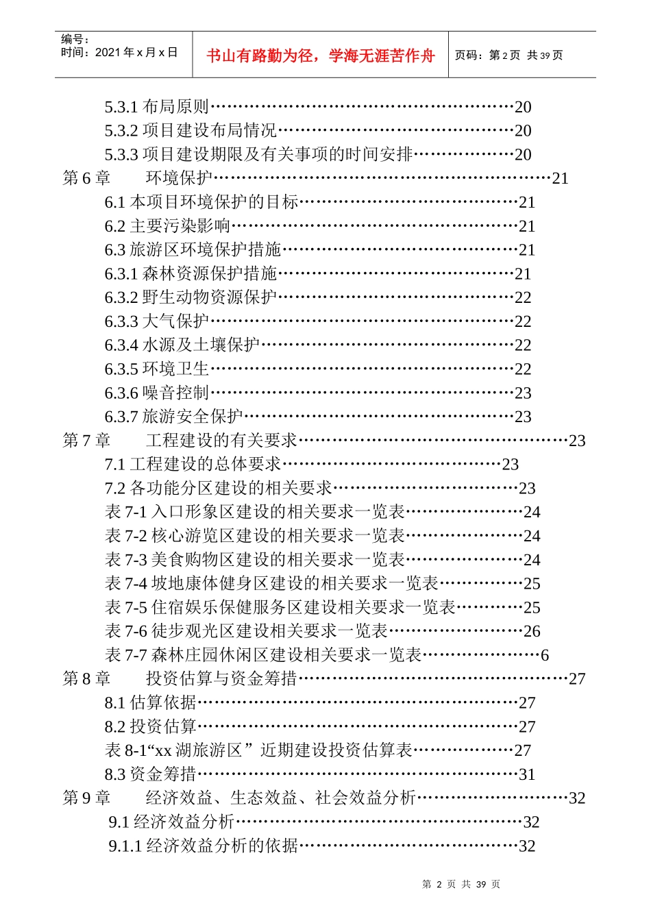 旅游资源开发建设项目可行性研究报告_第2页