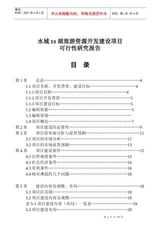旅游资源开发建设项目可行性研究报告