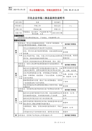 日化企业市场二部总监岗位说明书