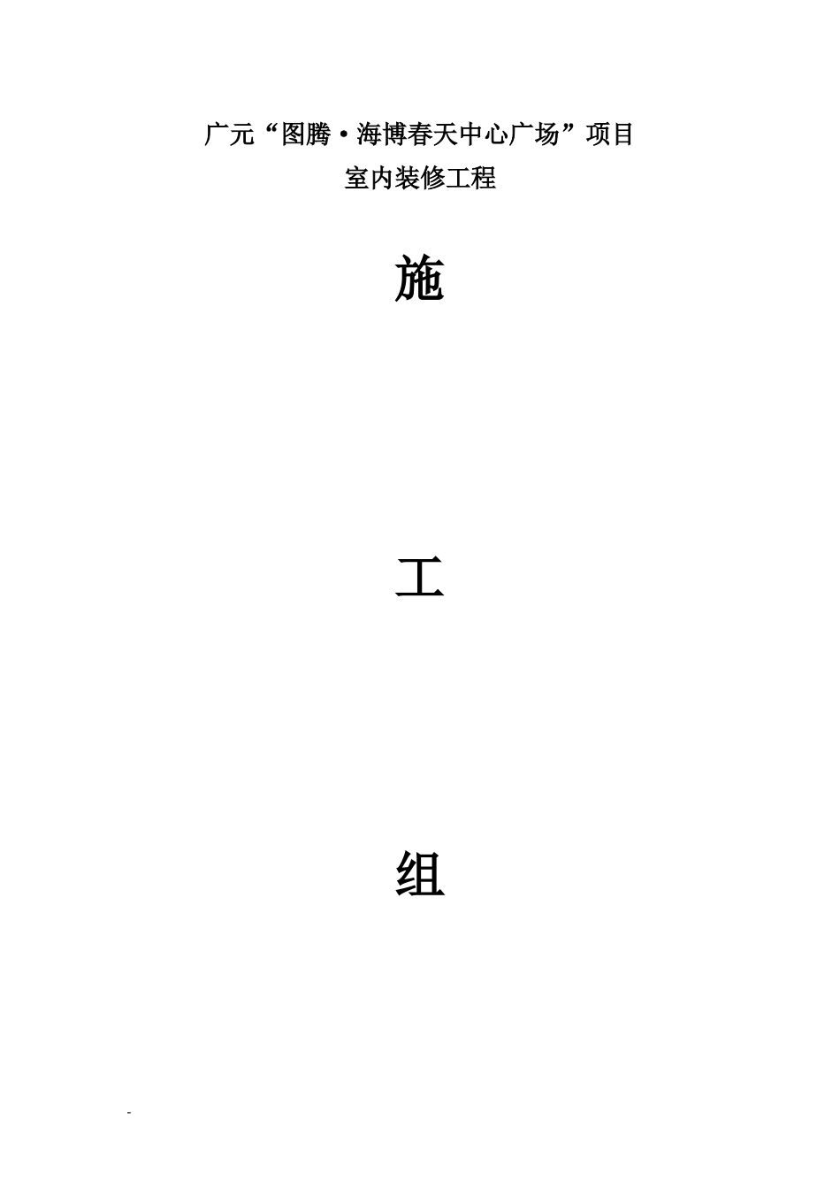 某广场项目室内装修工程施工组织设计_第1页