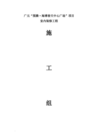 某广场项目室内装修工程施工组织设计