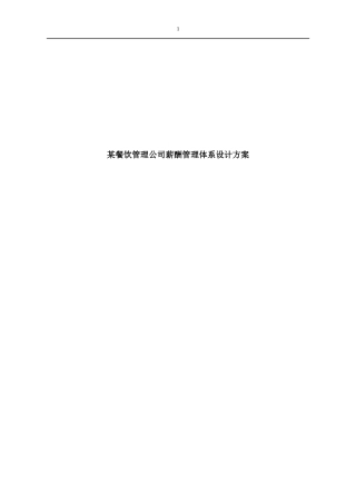 某沙锅餐饮管理公司薪酬管理体系设计方案(doc 14)(2)