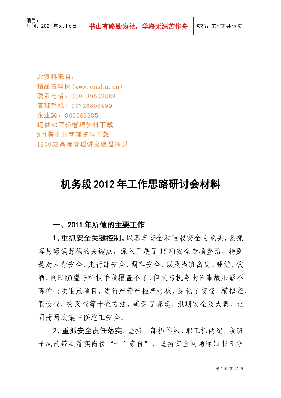 机务段年度工作思路研讨会材料_第1页