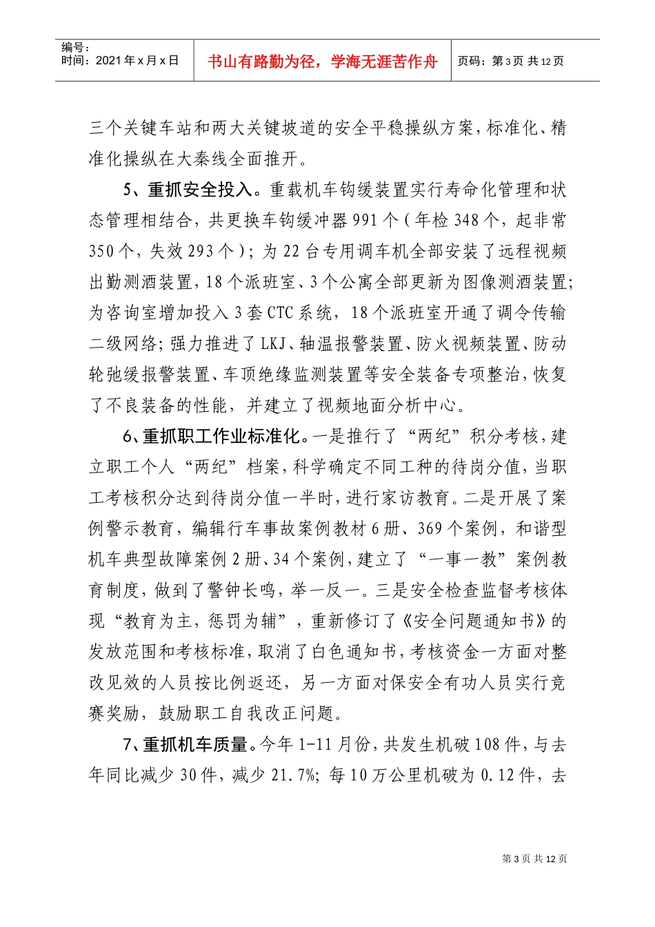 机务段年度工作思路研讨会材料_第3页