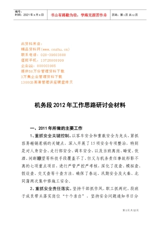 机务段年度工作思路研讨会材料