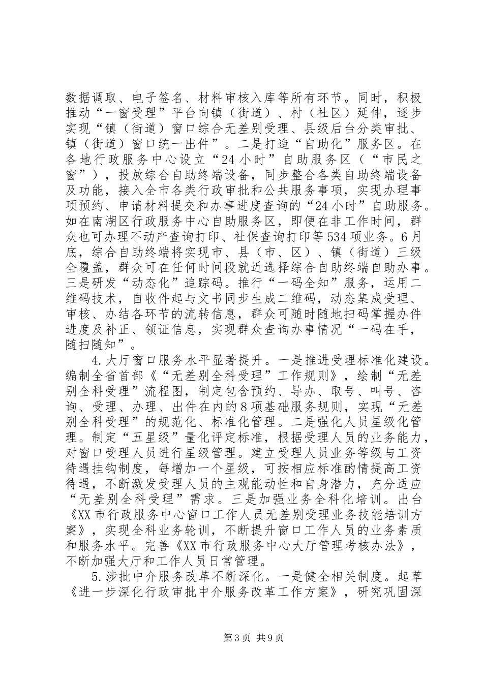 市行政服务中心XX年上半年工作总结和下半年工作思路_第3页