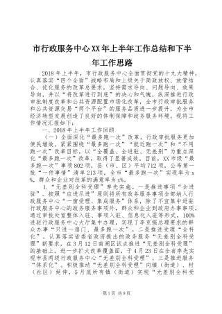 市行政服务中心XX年上半年工作总结和下半年工作思路