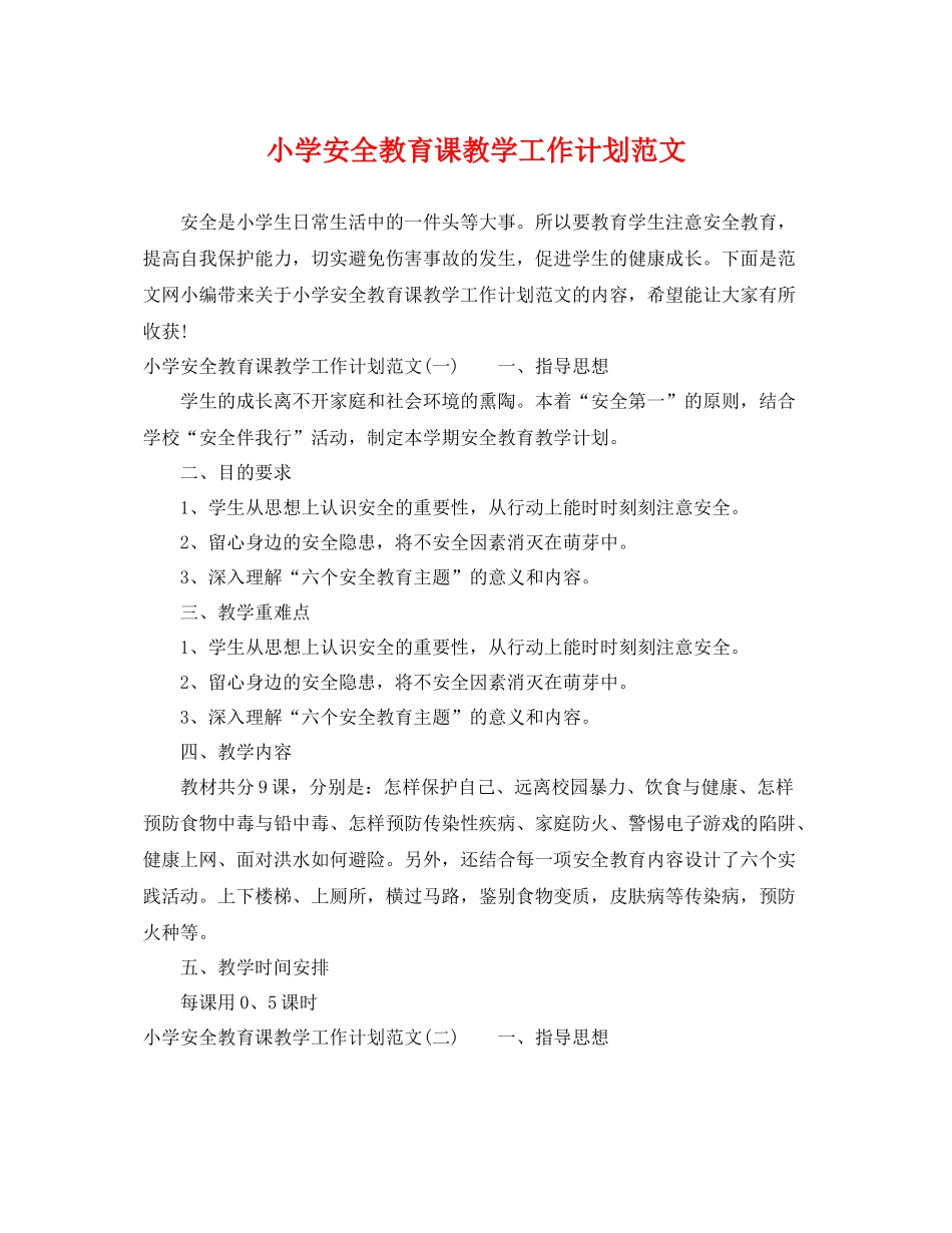 小学安全教育课教学工作计划范文 _第1页