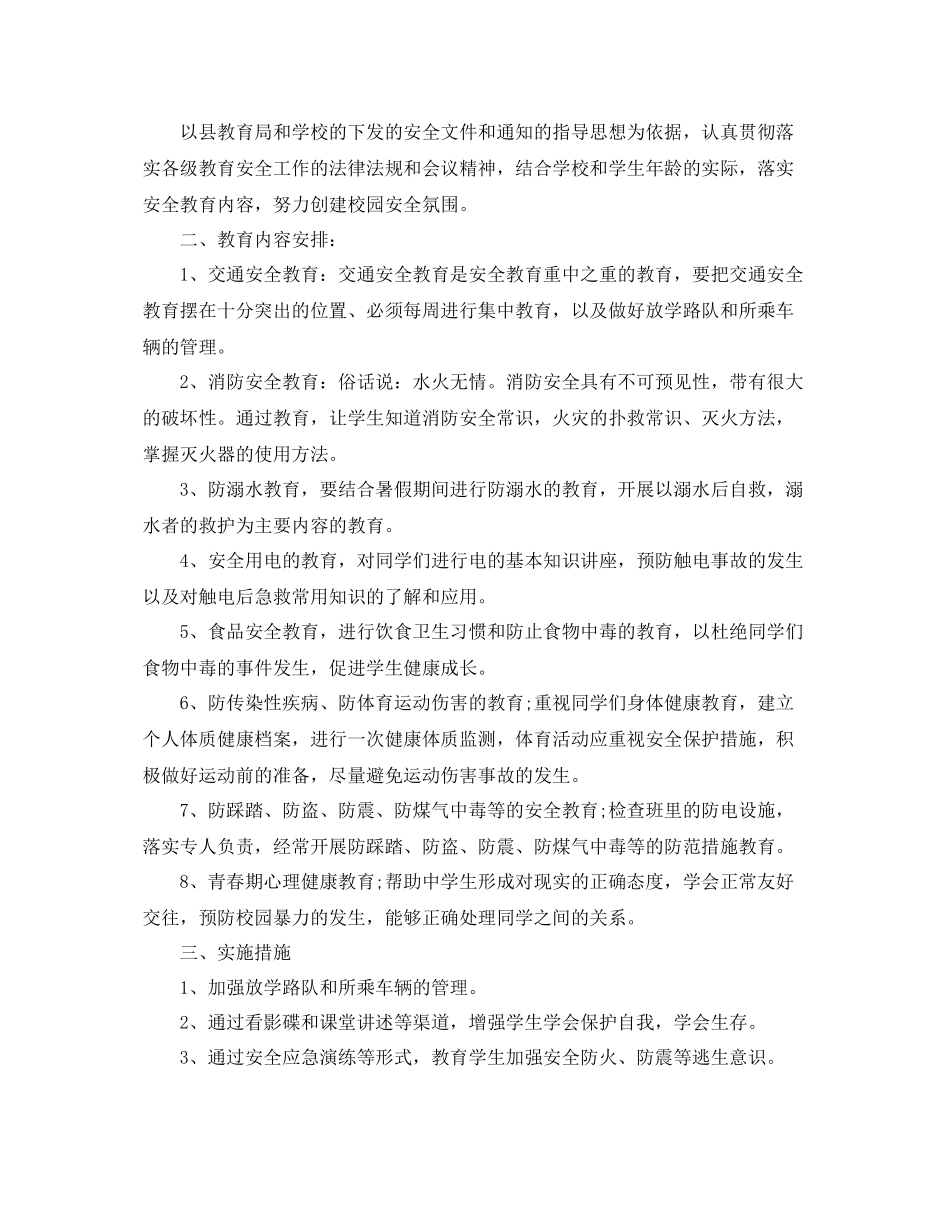 小学安全教育课教学工作计划范文 _第2页