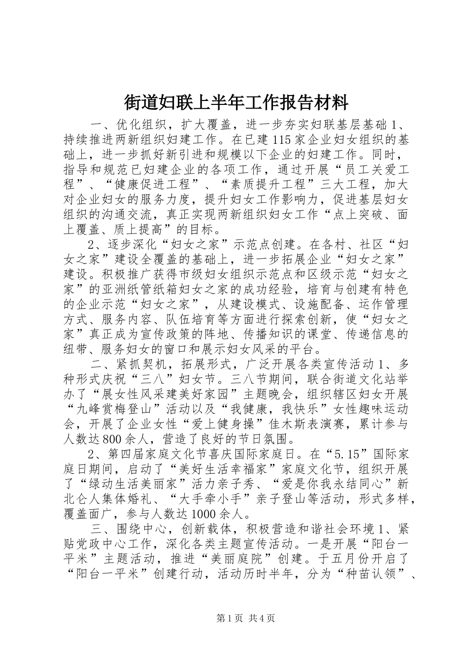 街道妇联上半年工作报告材料_第1页