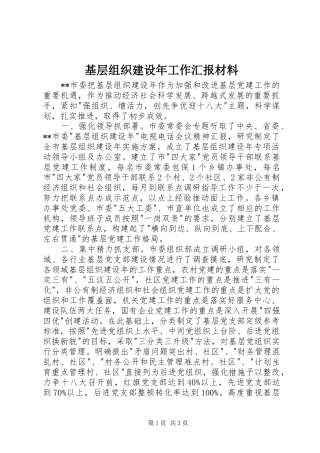 基层组织建设年工作汇报材料