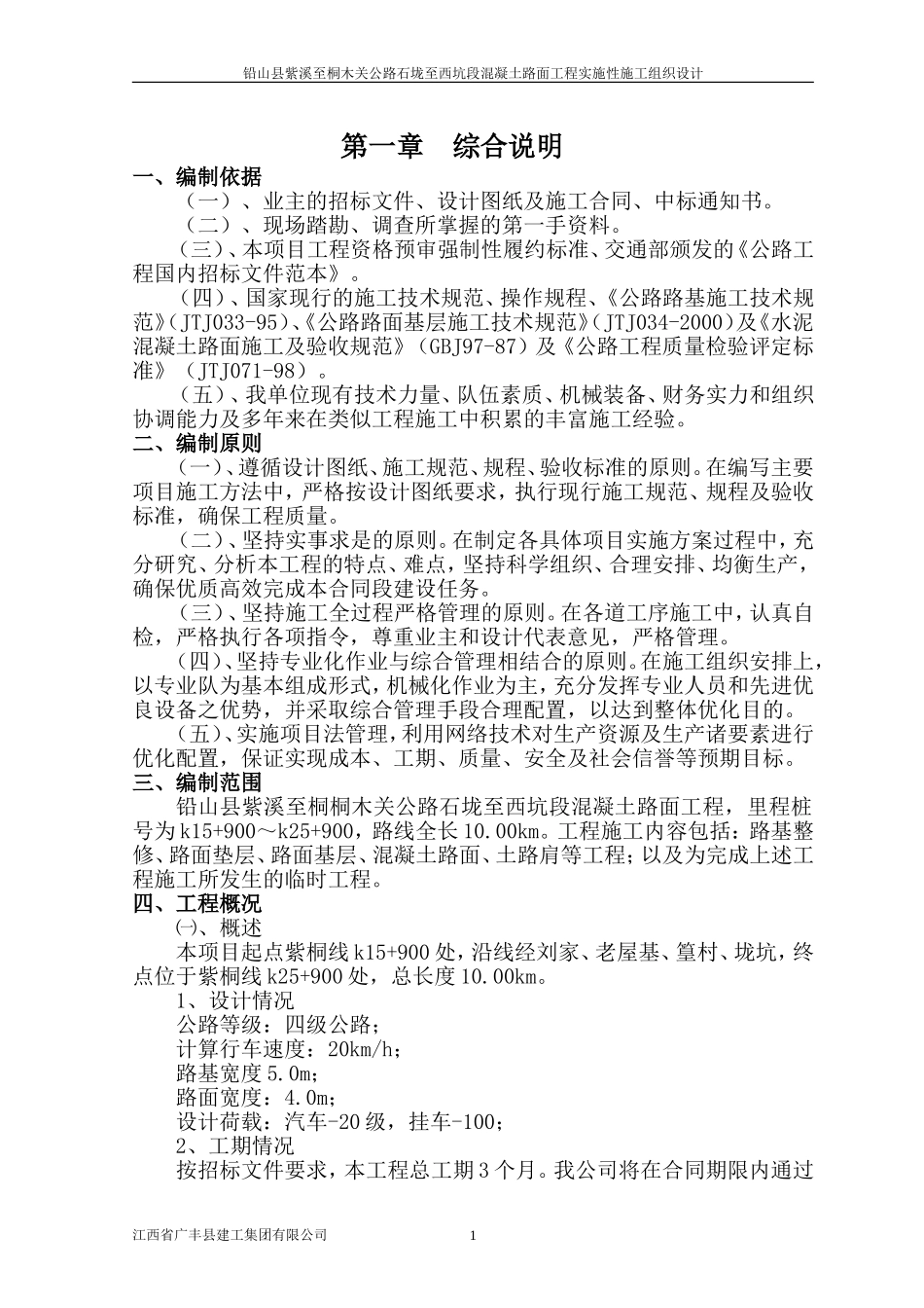 水泥砼路面施工组织设计(DOC43页)_第1页