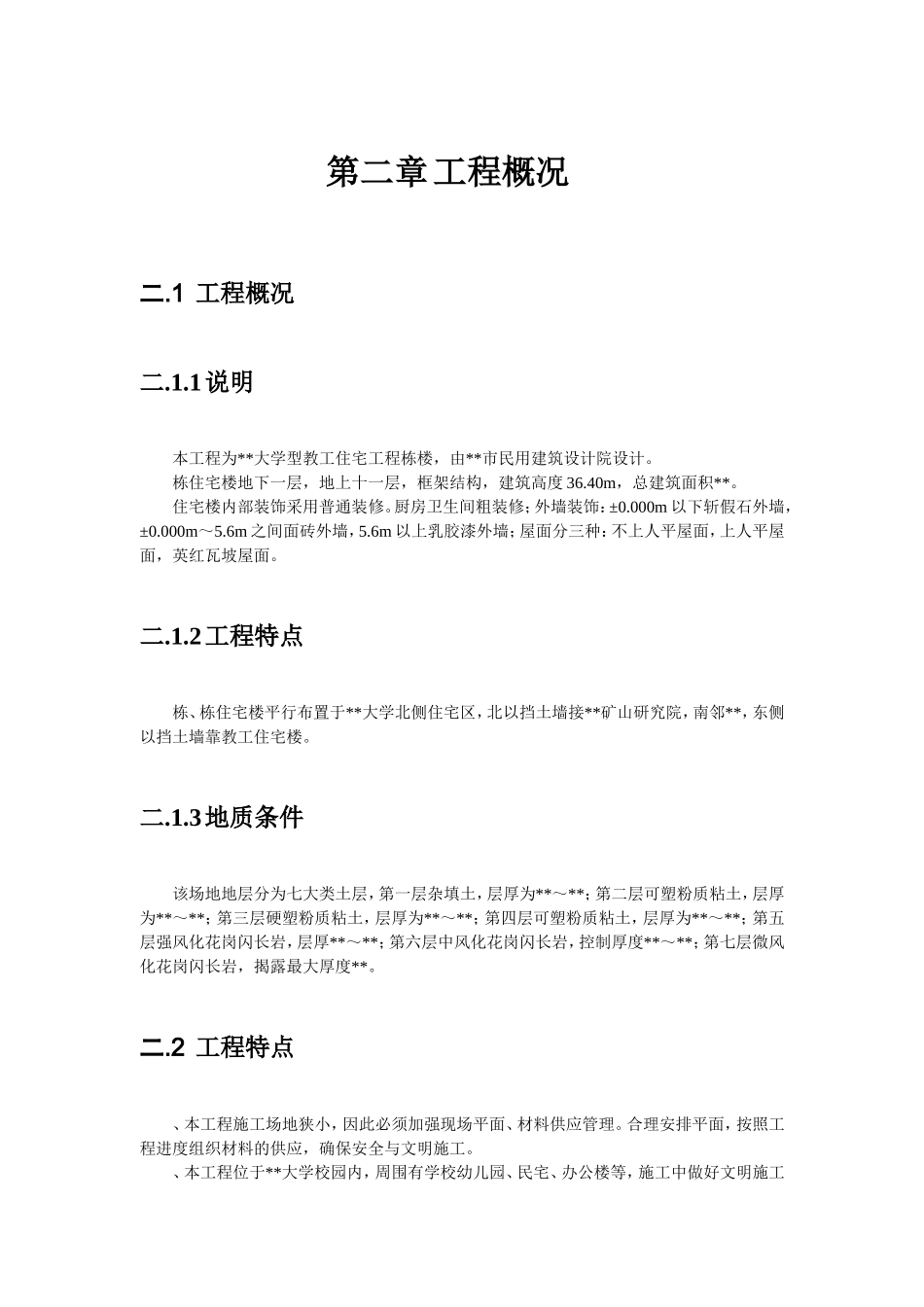 某工业大学教工住宅工程38栋楼施工组织设计方案(DOC75页)_第2页