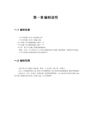 某工业大学教工住宅工程38栋楼施工组织设计方案(DOC75页)