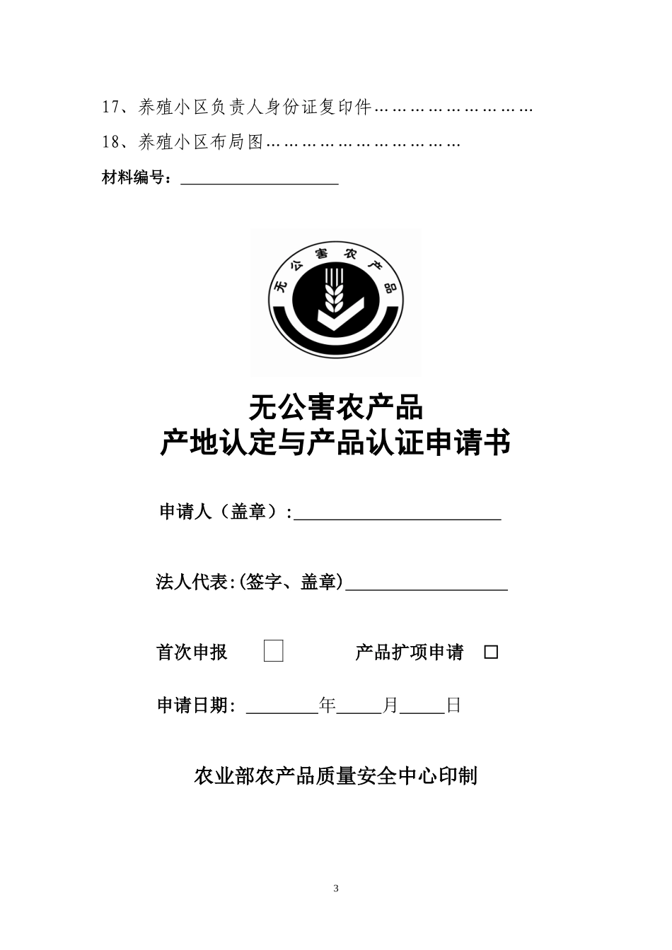 无公害农产品畜牧业认证申请书_第3页