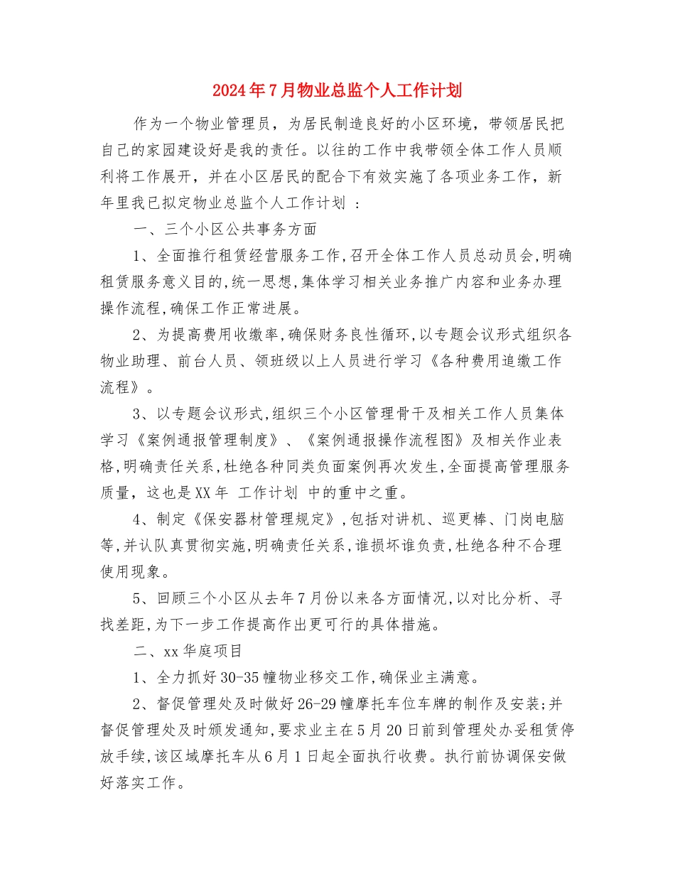 2024年7月档案业务工作计划与2024年7月物业总监个人工作计划汇编_第3页