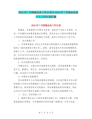 2024年7月档案业务工作计划与2024年7月物业总监个人工作计划汇编