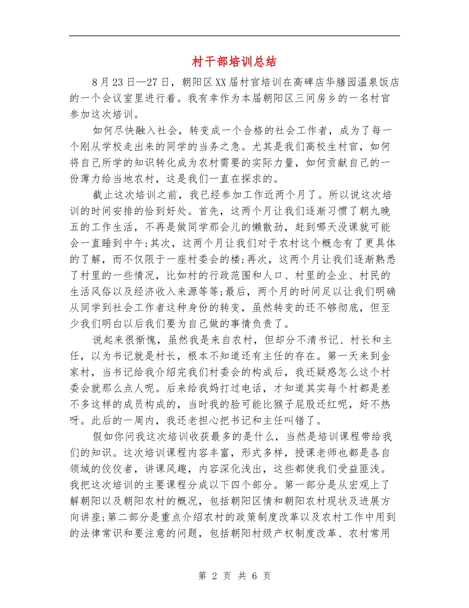 村干部培训总结_第2页