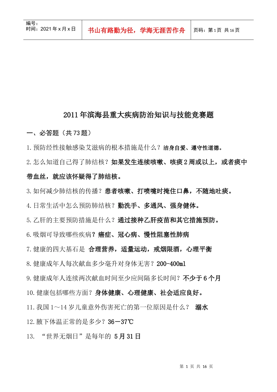 滨海县重大疾病防治知识与技能竞赛题_第1页
