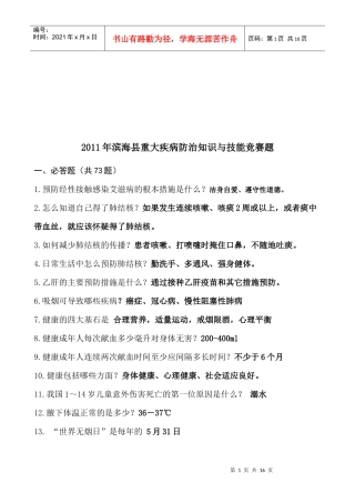 滨海县重大疾病防治知识与技能竞赛题