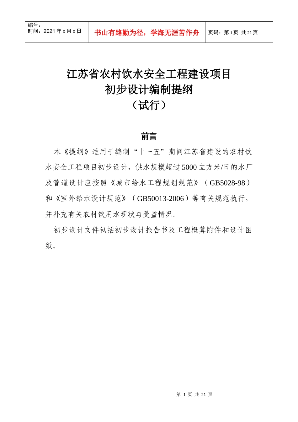 江苏省农村饮水安全工程建设项目初步设计编制提纲(试行)_第1页