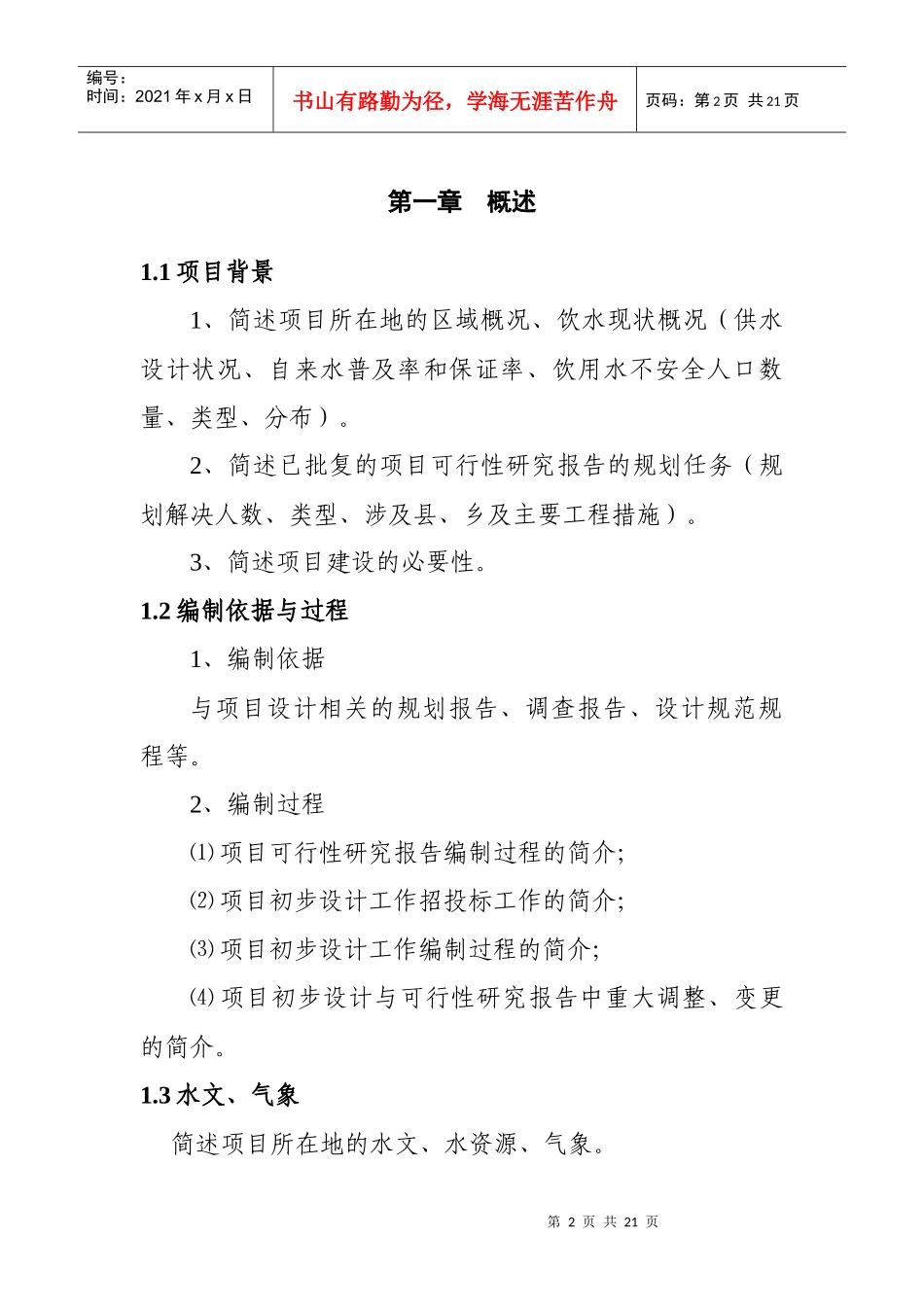 江苏省农村饮水安全工程建设项目初步设计编制提纲(试行)_第2页
