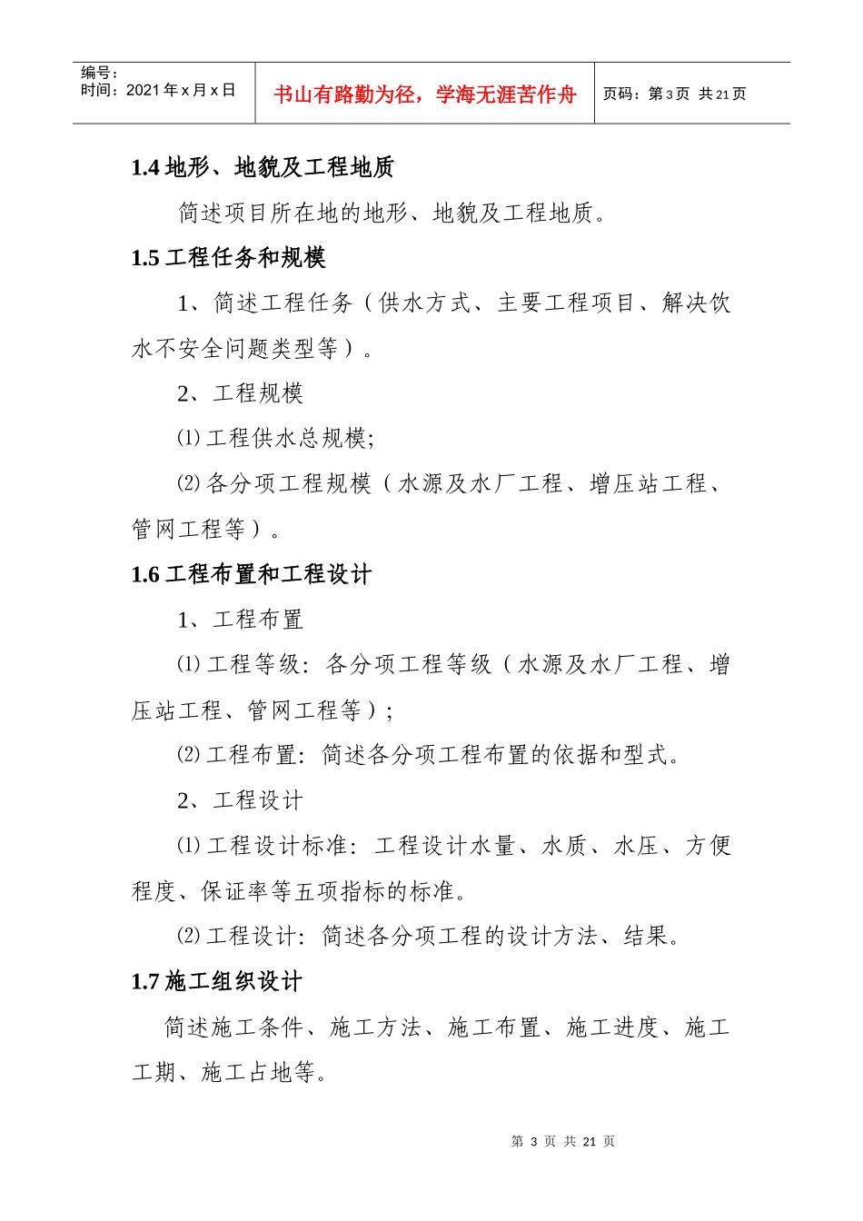 江苏省农村饮水安全工程建设项目初步设计编制提纲(试行)_第3页