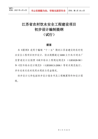 江苏省农村饮水安全工程建设项目初步设计编制提纲(试行)
