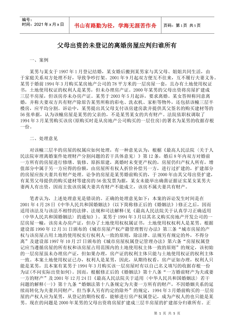 父母出资的未登记的离婚房屋应判归谁所有_第1页