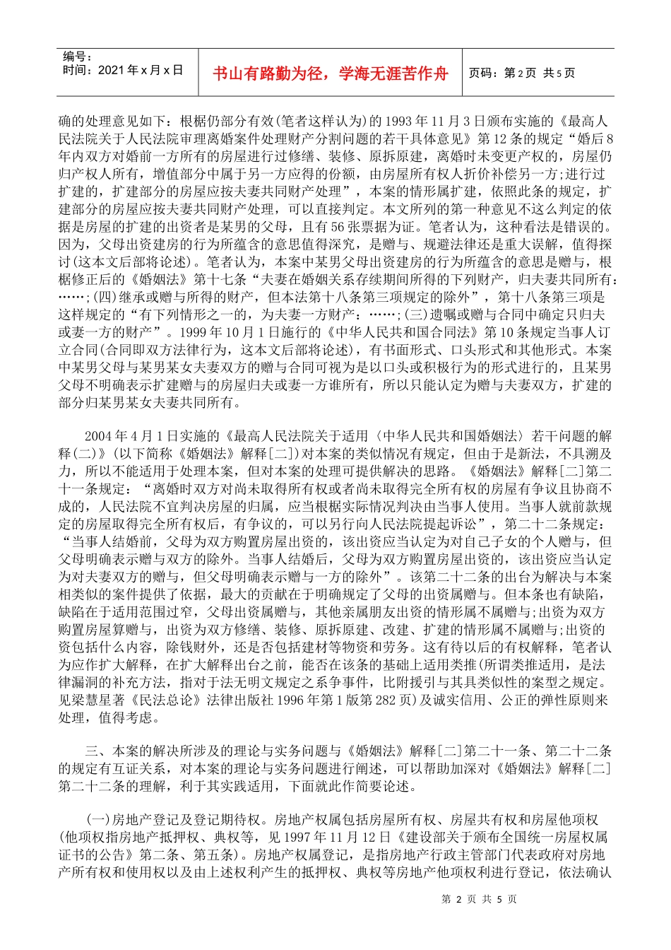 父母出资的未登记的离婚房屋应判归谁所有_第2页