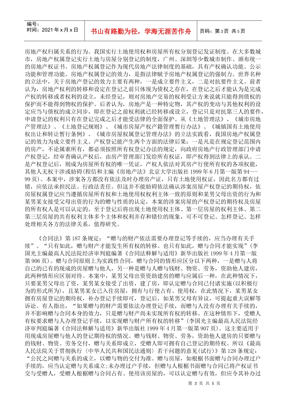父母出资的未登记的离婚房屋应判归谁所有_第3页