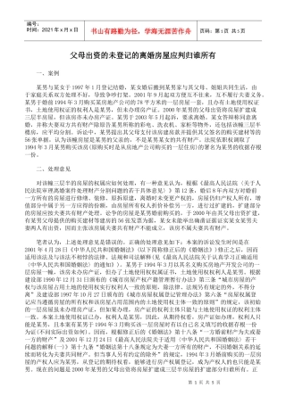 父母出资的未登记的离婚房屋应判归谁所有
