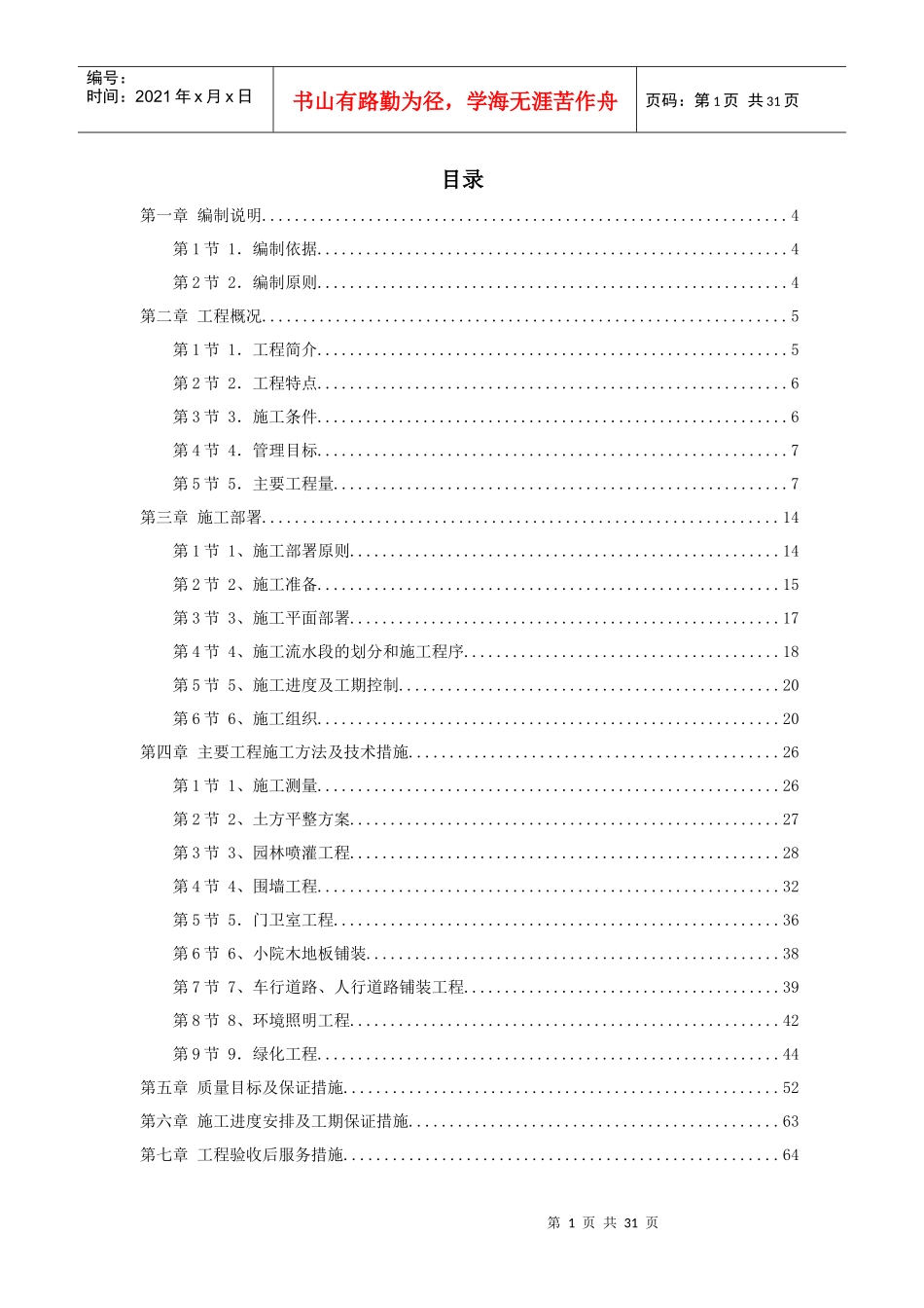 某高级住宅区绿化工程施组_第1页