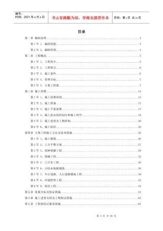 某高级住宅区绿化工程施组