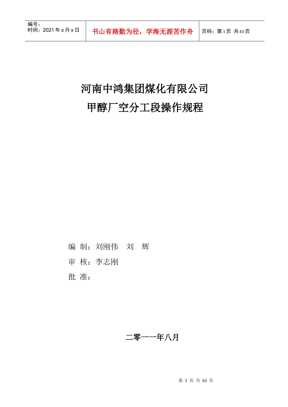 焦炉煤气制甲醇工艺之空分操作规程_第1页