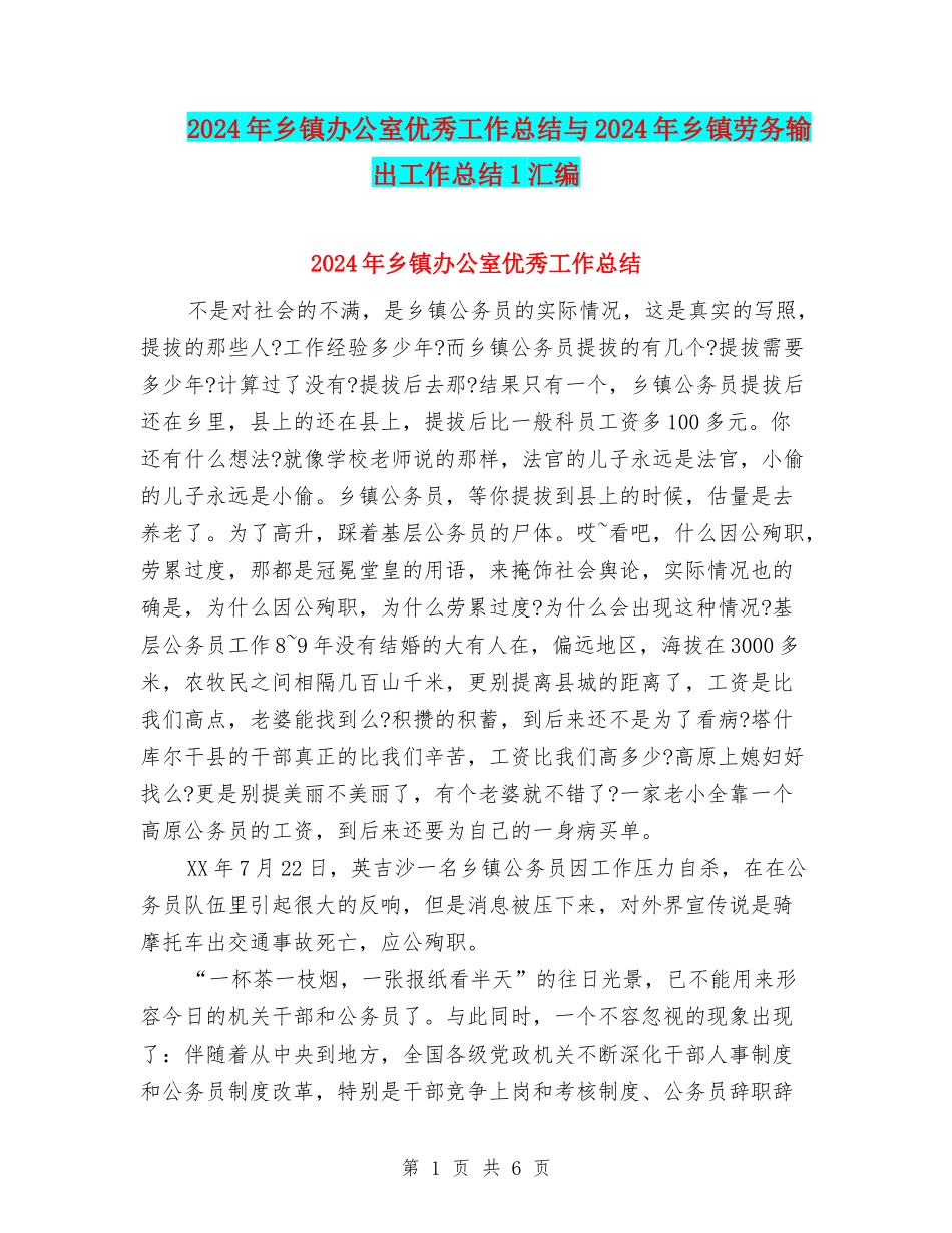 2024年乡镇办公室优秀工作总结与2024年乡镇劳务输出工作总结1汇编_第1页