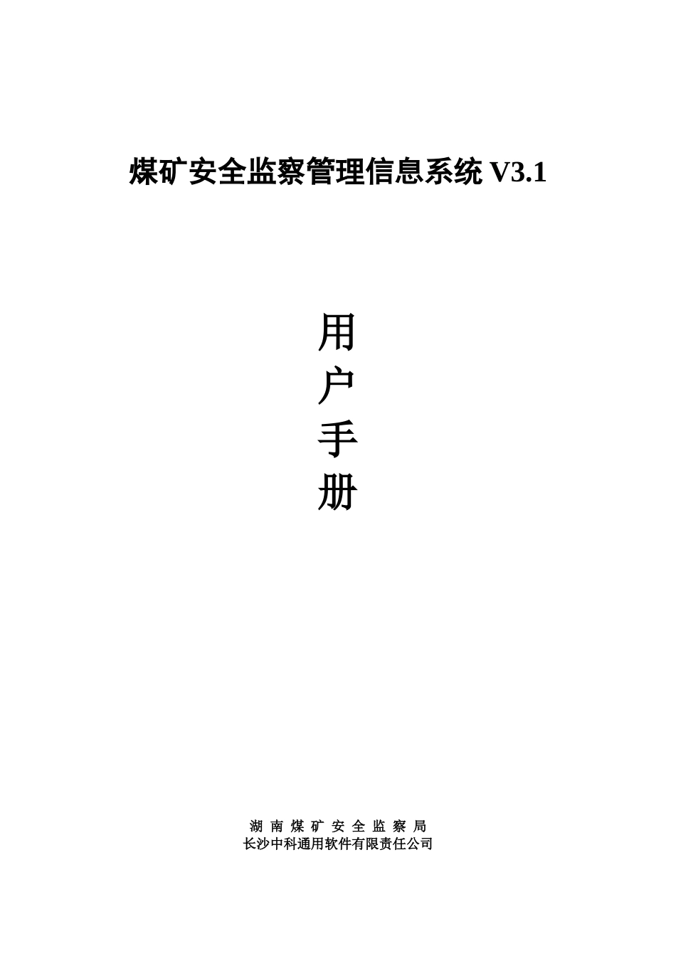 煤矿安全监察管理信息系统V31_第1页