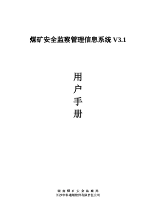 煤矿安全监察管理信息系统V31