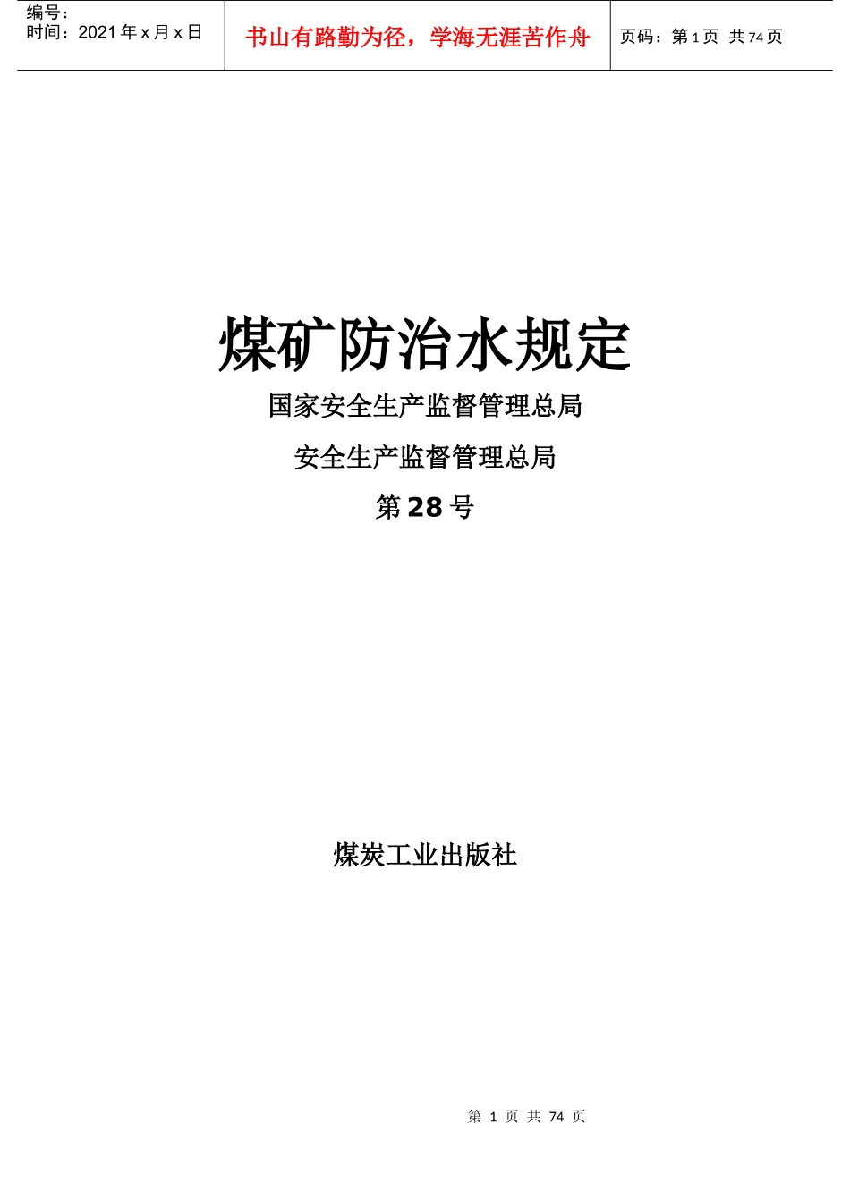 煤矿防治水规定(最新带图)_第1页