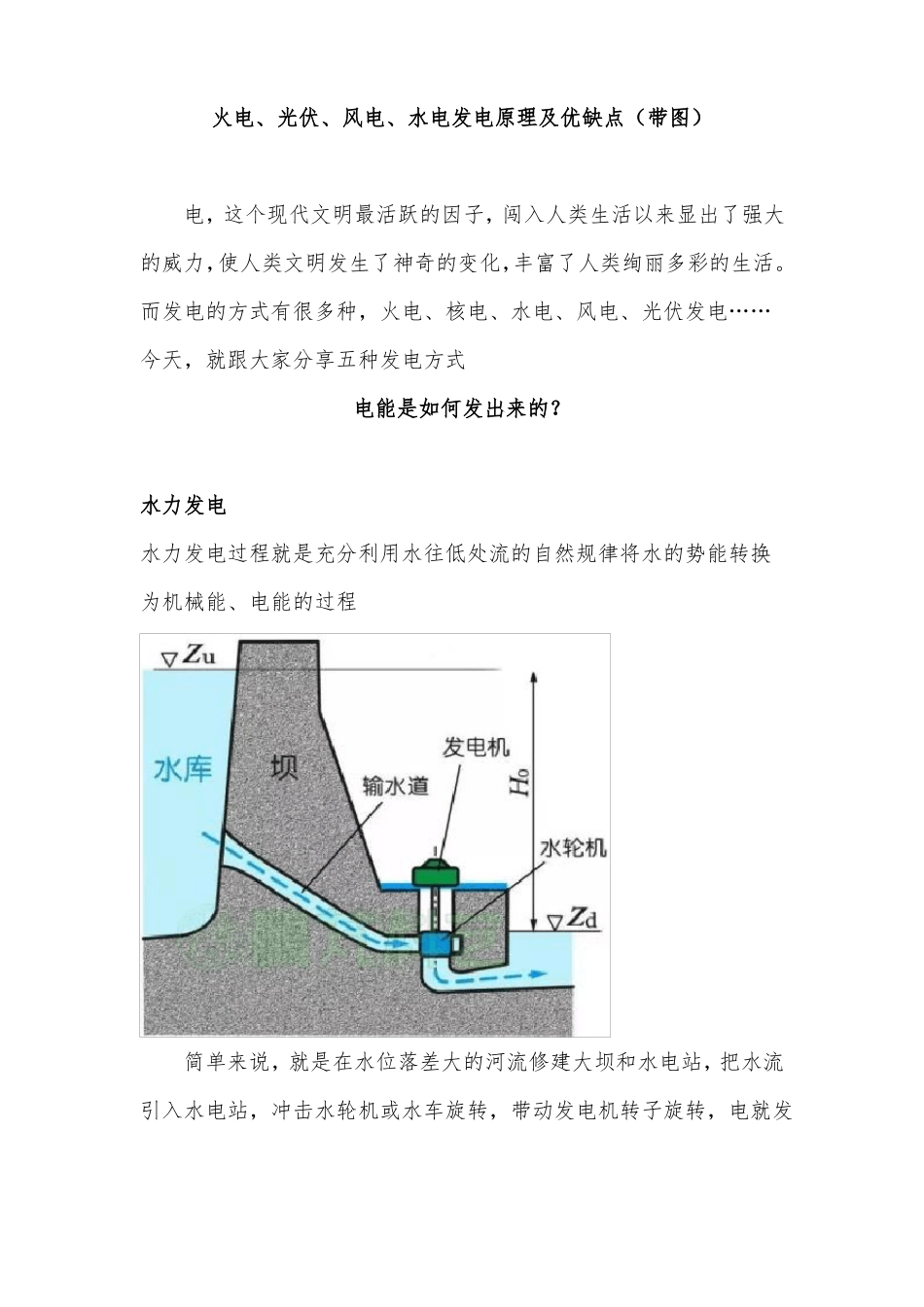 火电光伏风电水电发电原理及优缺点带图_第1页