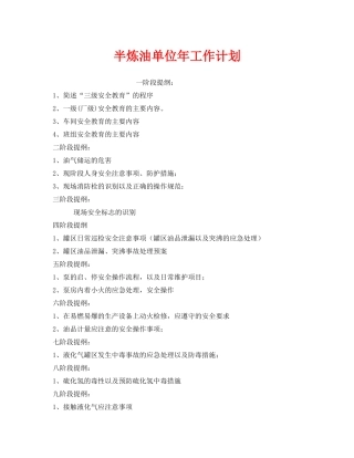 《安全管理文档》之半炼油单位2020年工作计划