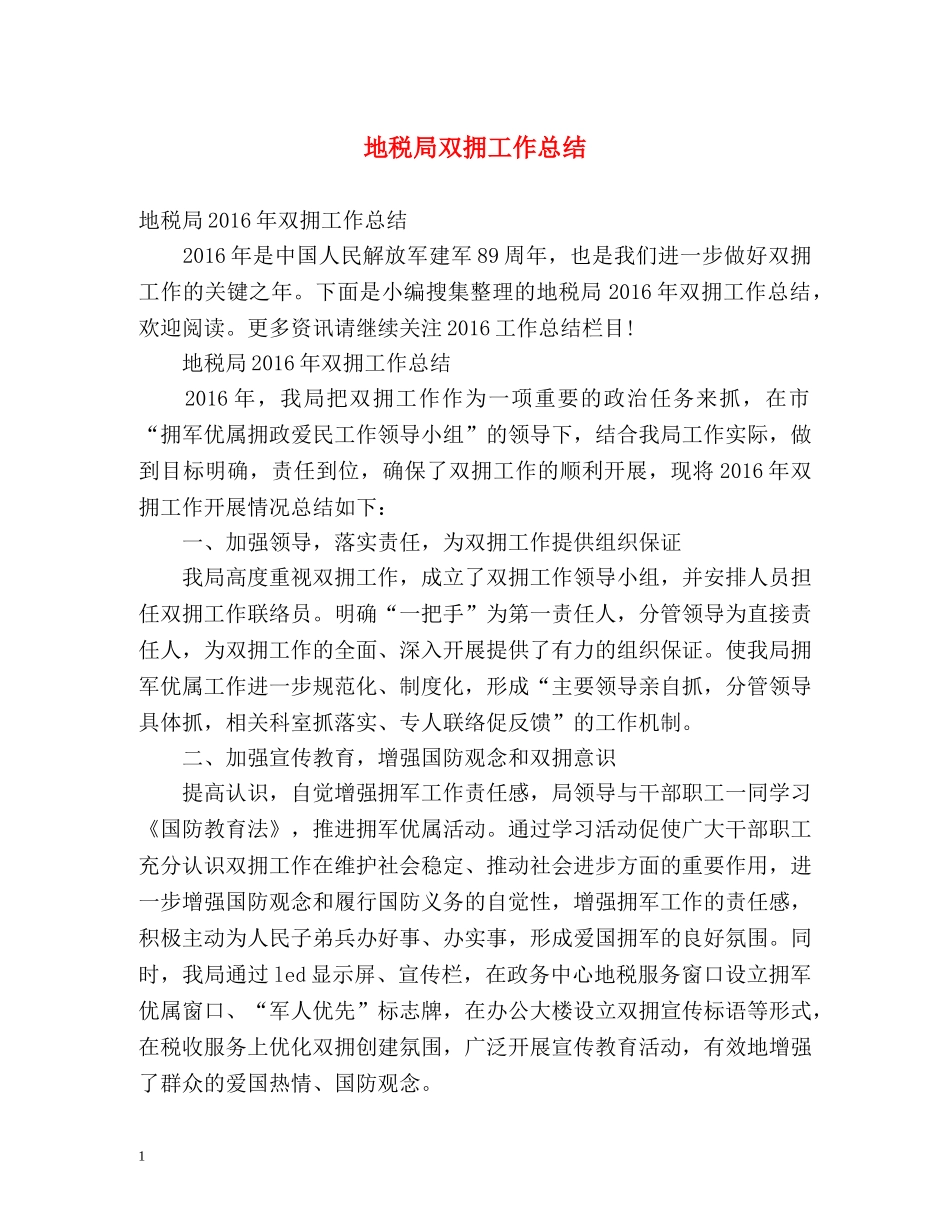地税局双拥工作总结 _第1页