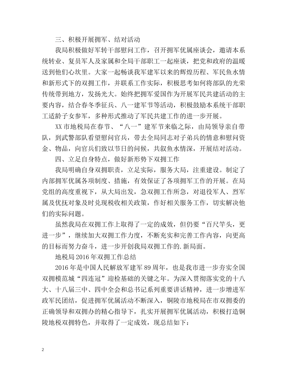 地税局双拥工作总结 _第2页