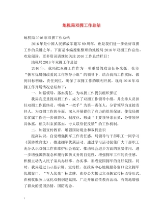 地税局双拥工作总结 