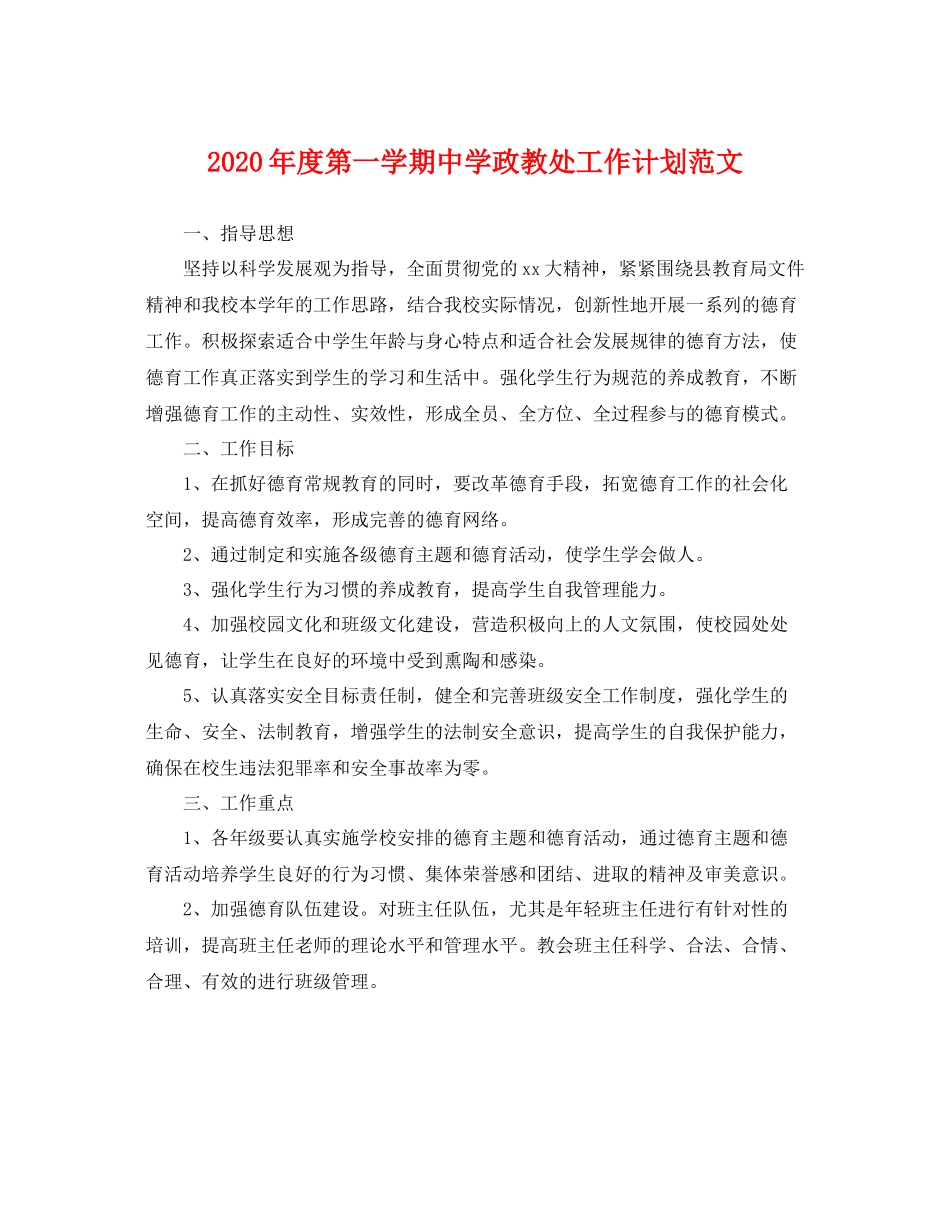 2020年度第一学期政教处工作计划范文 _第1页
