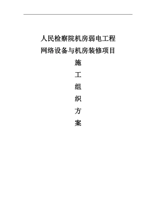 机房工程施工组织方案设计