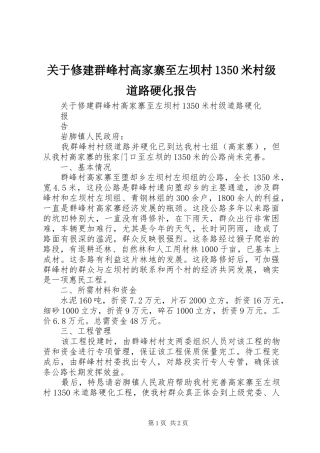 关于修建群峰村高家寨至左坝村1350米村级道路硬化报告
