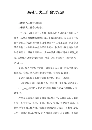 森林防火工作会议记录